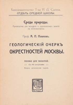 Павлов А.П. Геологический очерк окрестностей Москвы. Пособие для экскурсий. 2-е изд., доп. М.: Тип. Т-ва И.Д. Сытина, 1914.